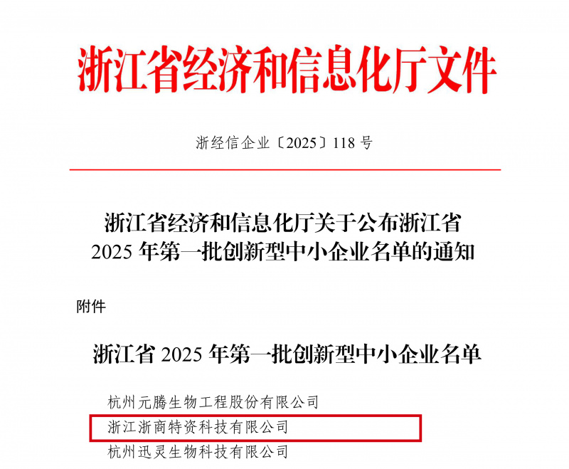 浙江省經(jīng)濟和信息化廳關(guān)于公布浙江省2025年第一批創(chuàng)新型中小企業(yè)名單的通知(簽章版本)(1)-1.jpg